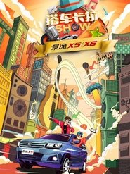 搭车卡拉SHOW (2017)