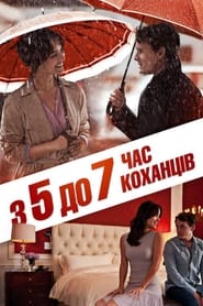 З п'ятої до сьомої: Час коханців (2014)