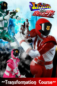 Full Cast of Keisatsu Sentai Patranger Transformation Course: Patren #1 Secret Mission