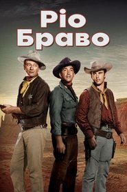 Ріо Браво (1959)