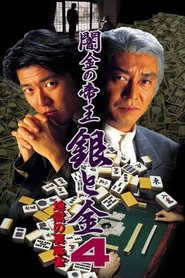 Poster 闇金の帝王 銀と金4 地獄の裏麻雀