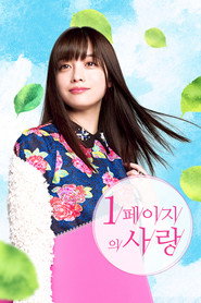 1페이지의 사랑 시즌 1 포스터