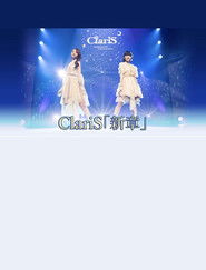 ClariS「新章」