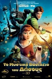 Το μυστικό βασίλειο του δάσους (2013) Το μυστικό βασίλειο του δάσους (2013)