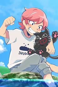 きよねこっ (2022)