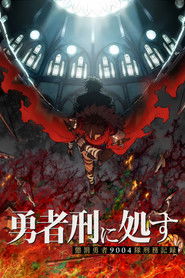勇者刑に処す 懲罰勇者9004隊刑務記録 (1970)