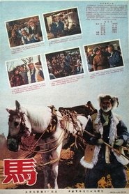 马) 马 (1956)