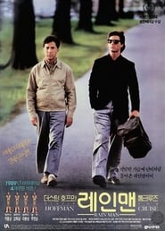 레인 맨 1988 레인 맨 1988