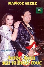 Poster Αυτός, Aυτή Και το Bιολί Τους 1986
