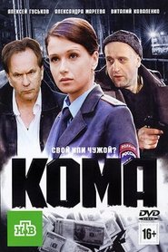 Poster Кома