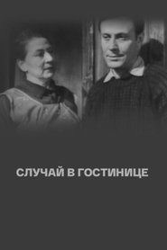 Affiche de Случай в гостинице