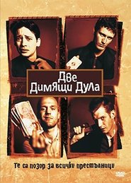 Две димящи дула [Lock, Stock and Two Smoking Barrels]