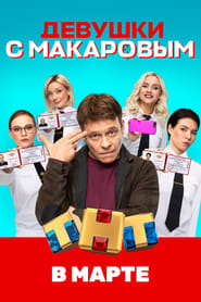 Makarov and The Girls s03 e14