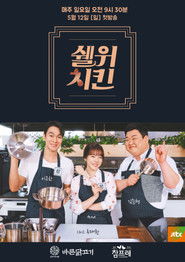 쉘 위 치킨 (2019)