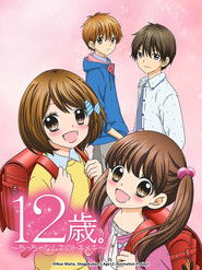 12岁。~小小的胸口心跳加速~