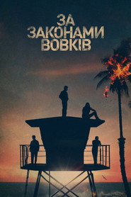 За законами вовків постер