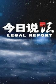 今日说法 (1970) 今日说法 (1970)