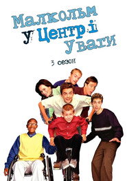 Постер «Малкольм у центрі уваги Сезон 3»