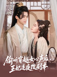 偷听穿越女心声后，王妃连夜改剧本 (2025)