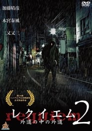 Poster レクイエム２　～外道の中の外道～