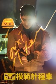 模范出租车 (2021) 模范出租车 (2021)