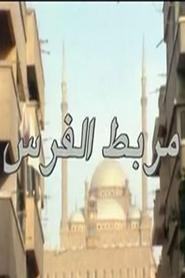 Poster مربط الفرس