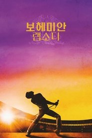 보헤미안 랩소디 (2018)