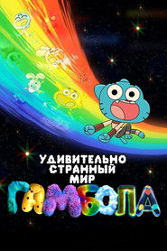 Чудесный и чудной мир Гамбола