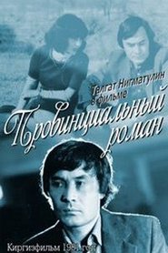 Poster Провинциальный роман