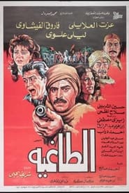 Poster الطاغية