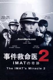 Poster 事件救命医２～IMATの奇跡～