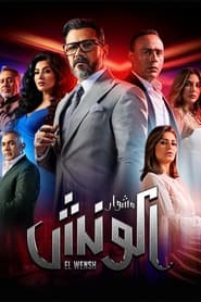 مشوار الونش - Season 1 Episode 1