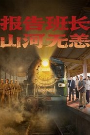 Affiche de 报告班长!山河无恙