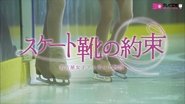 スケート靴の約束 ～名古屋女子フィギュア物語～ en streaming