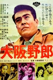 大阪野郎 1961