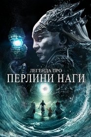 Легенда про перлини Наги постер