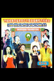 1999年闽侯第四届茉莉花节