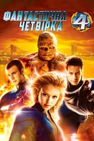 Фантастична четвірка (2005)