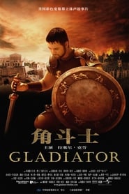 角斗士 [Gladiator]