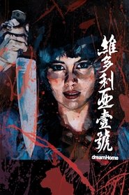 维多利亚一号 (2010)