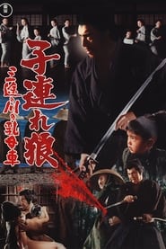 子連れ狼 三途の川の乳母車 (1972)