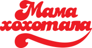 Mamahohotala