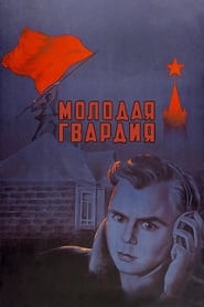 Молодая гвардия 1948