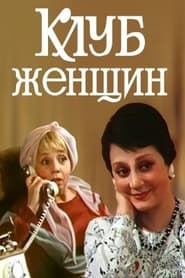 Poster Клуб женщин