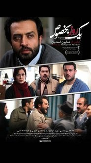 یک روز بخصوص poster