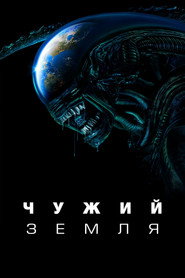 Чужий: Земля постер