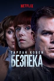Безпека постер
