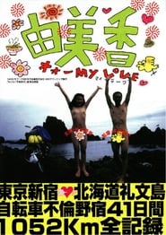 由美香 (1997)