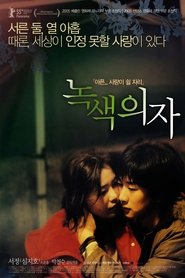 녹색의자 (2005)