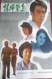 Poster Coming Back to Xiamen 1991
